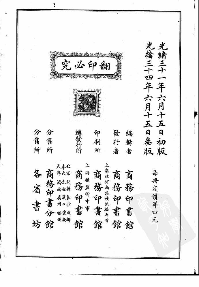 《大清帝国全图》商务印书馆1908年出版预览图1