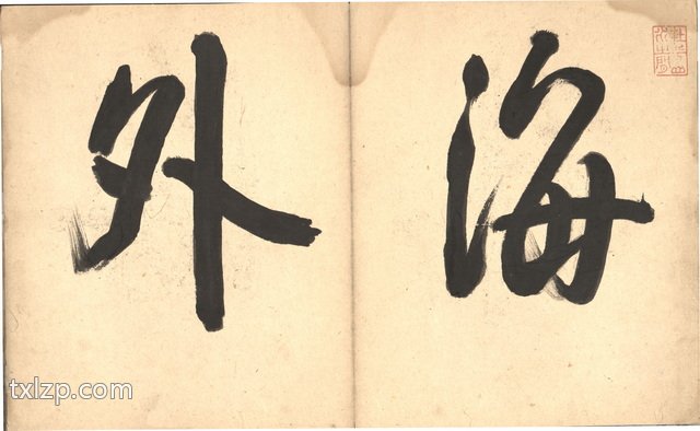 1647年《遐览指掌》预览图2