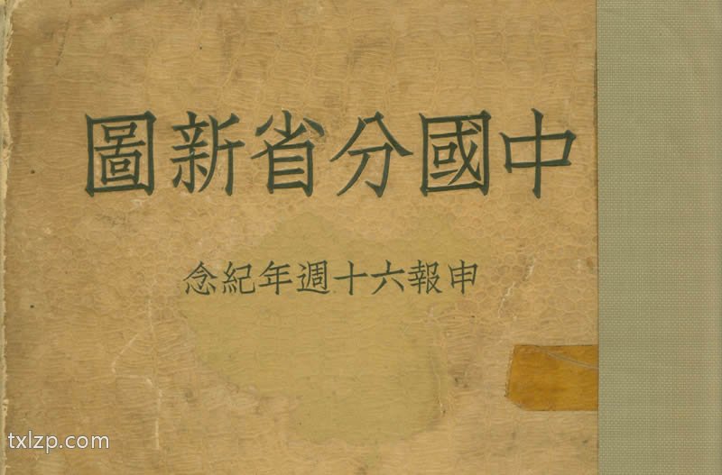 1939年申报《中国分省新图》第四版预览图