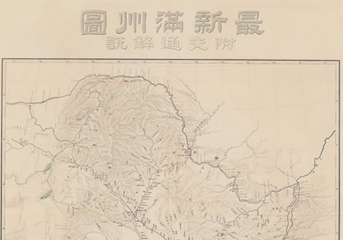 1901年《新满洲图附交通解说》缩略图