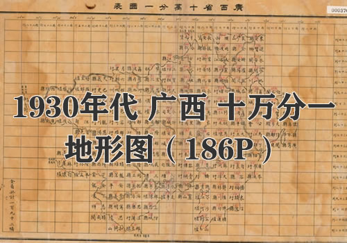 1930年代广西省十万分之一地图缩略图