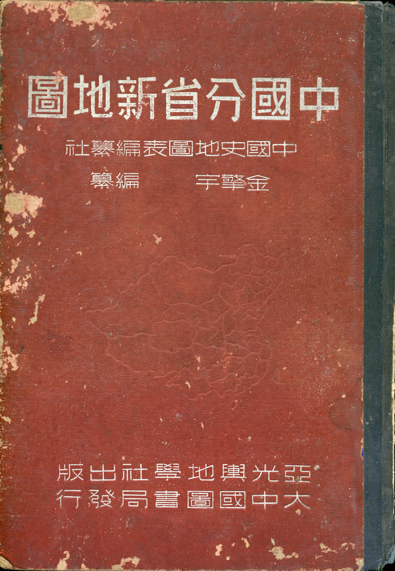 1948年《中国分省新地图》亚光出版