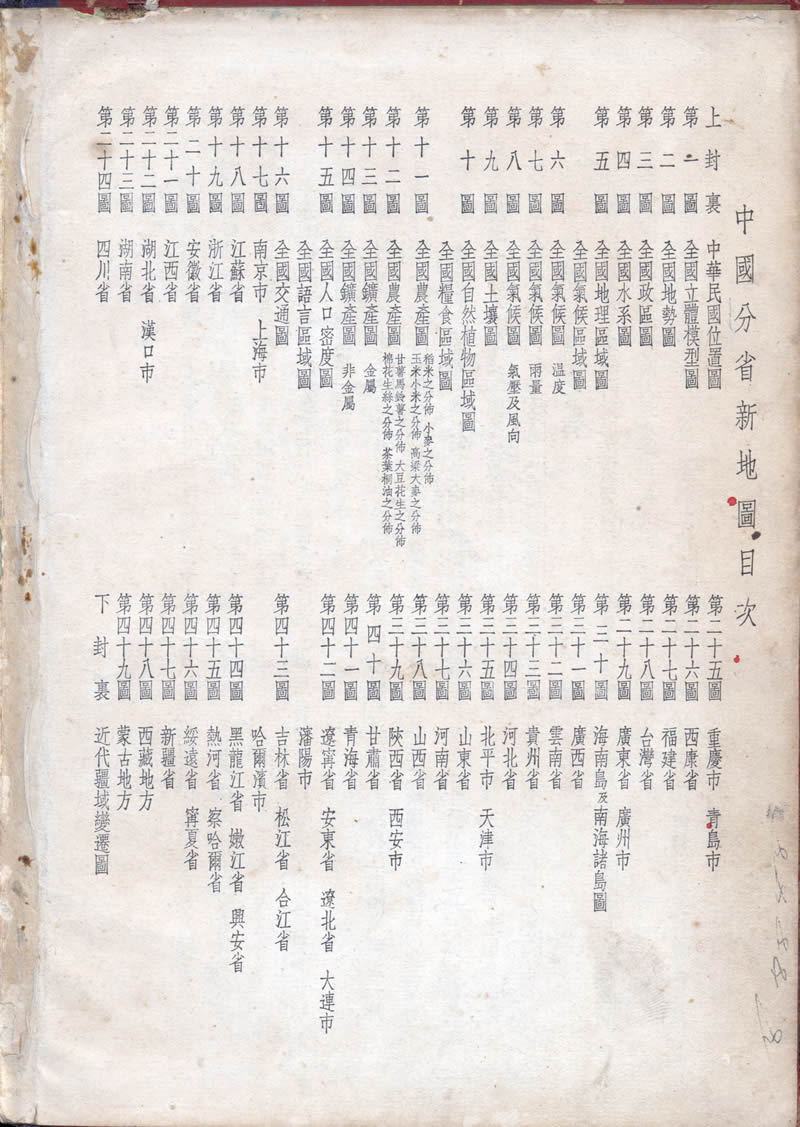 1948年《中国分省新地图》亚光出版