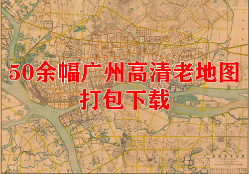 50余幅高清广州老地图打包下载缩略图