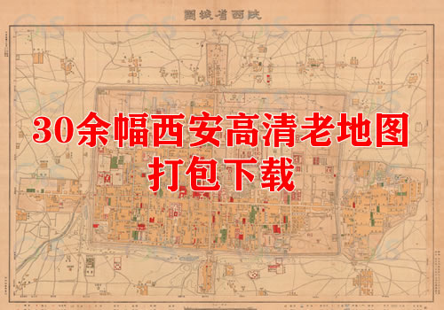 30余幅高清西安老地图打包下载缩略图