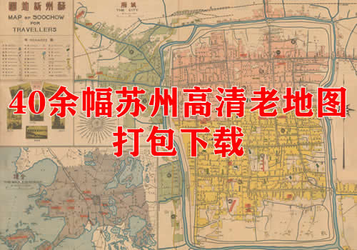 40余幅高清苏州老地图打包下载缩略图