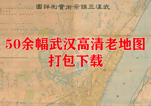 50余幅高清武汉老地图打包下载缩略图