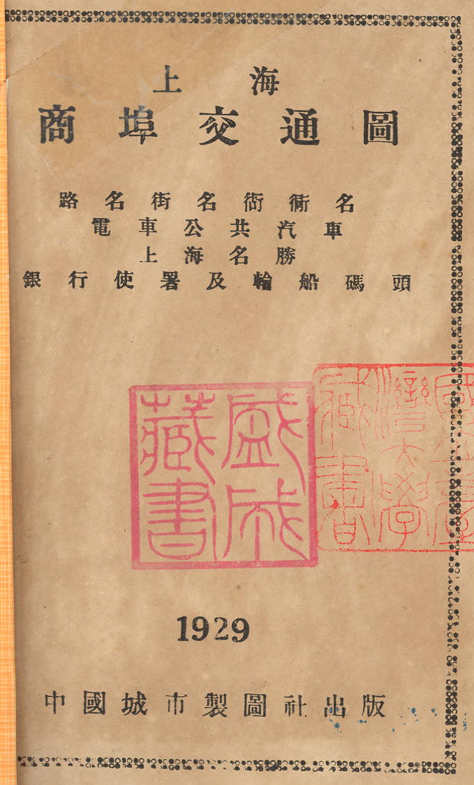 1929年《上海商埠交通图》预览图