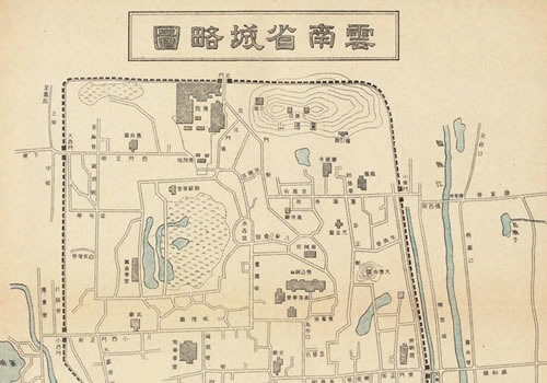 民国初期《云南省城略图》缩略图