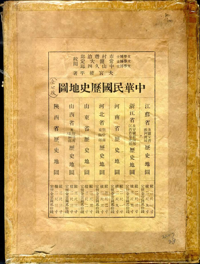 1930年代大宫权平中国各省历史地图集预览图