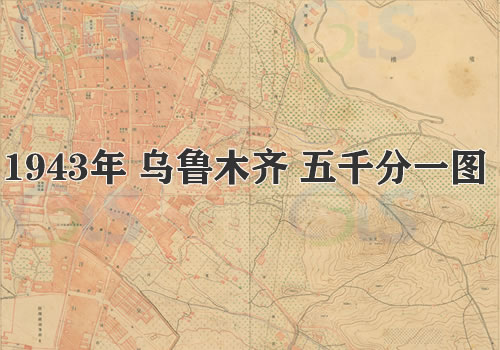 1943年迪化（乌鲁木齐）地图缩略图