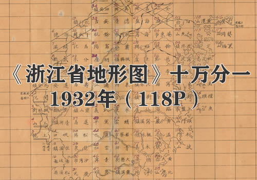 1932年《浙江省地形图》十万分一缩略图