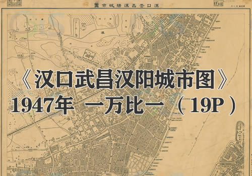 1947年《汉口武昌汉阳城市图》19P缩略图