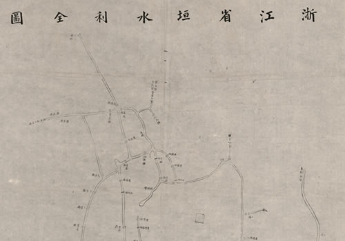 1864–1874年《浙江省垣水利全图》缩略图