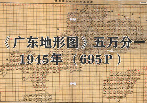 1947年《广东省地形图》五万分一缩略图