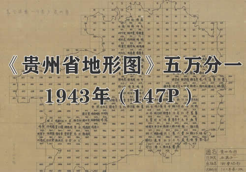 1943年《贵州省地形图》五万分一缩略图