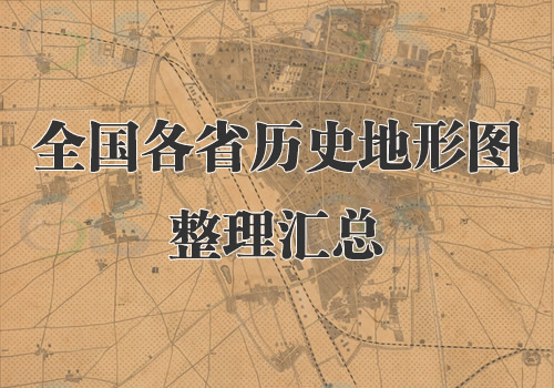 中国各省历史地形图合集缩略图