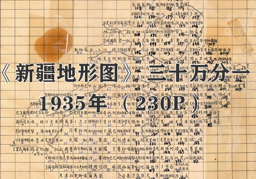 1935年《新疆省地形图》三十万分一缩略图