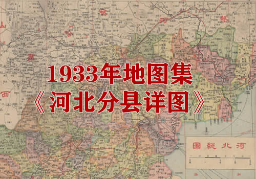 1933年地图集《河北分县详图》缩略图