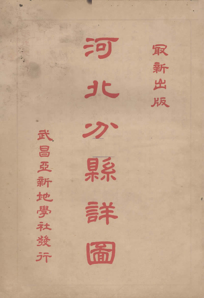 1933年地图集《河北分县详图》预览图