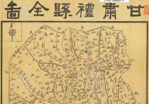 民国时期《甘肃省礼县全图》缩略图