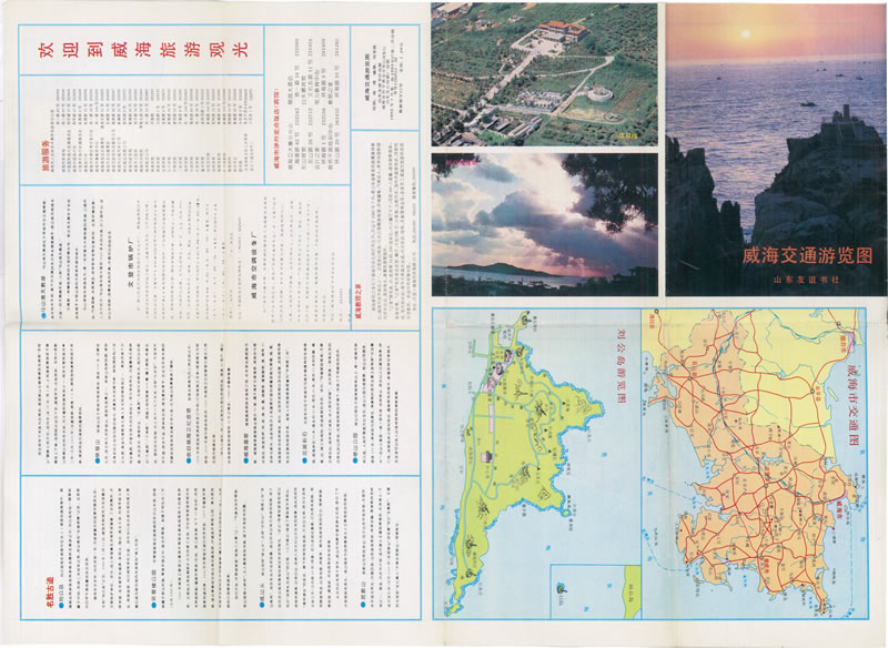 1993年《威海交通游览图》预览图