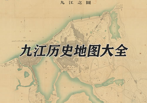 江西九江历史地图大全