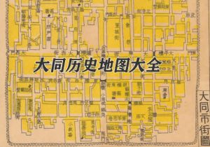 山西大同历史地图大全缩略图