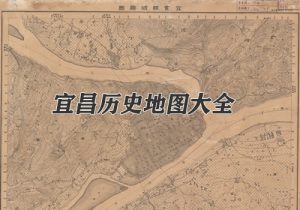 湖北宜昌历史地图大全缩略图