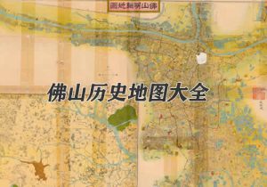 广东佛山历史地图大全缩略图