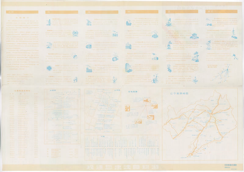 1990年前后《沈阳差旅交通图》预览图
