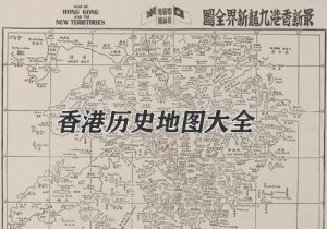香港历史地图大全缩略图