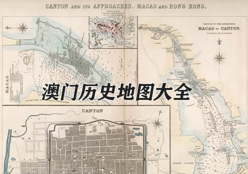 澳门历史地图大全