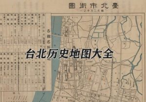 台湾台北历史地图大全缩略图