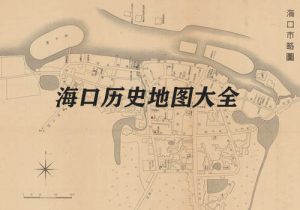 海南海口历史地图大全缩略图
