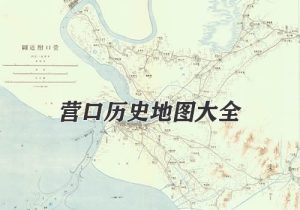 辽宁营口历史地图大全缩略图