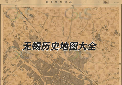 江苏无锡历史地图大全