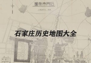 河北石家庄历史地图大全缩略图