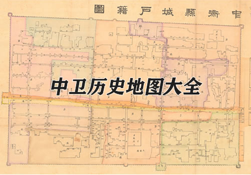 宁夏中卫历史地图大全