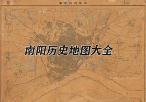 河南南阳历史地图大全缩略图