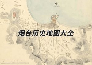 山东烟台历史地图大全缩略图