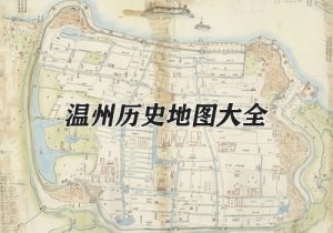 浙江温州历史地图大全缩略图