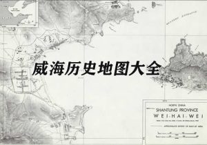 山东威海历史地图大全缩略图