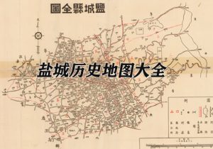 江苏盐城历史地图大全缩略图