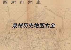 福建泉州历史地图大全缩略图