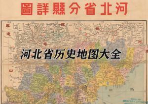 河北省历史地图大全缩略图