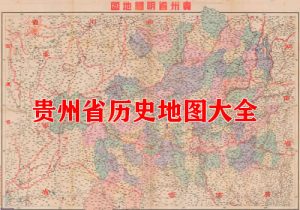 贵州省历史地图大全缩略图