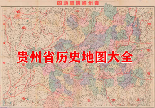贵州省历史地图大全