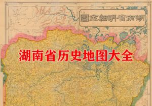 湖南省历史地图大全缩略图
