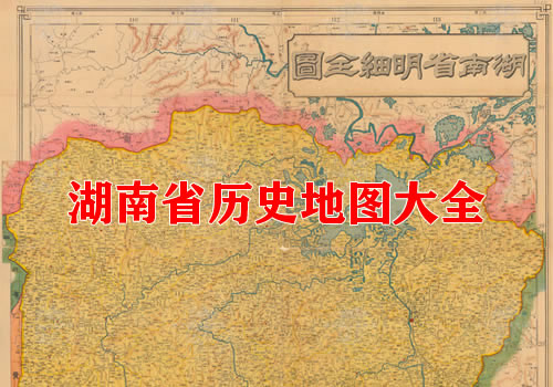 湖南省历史地图大全